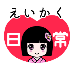 えいかく（日常）のLINEスタンプ