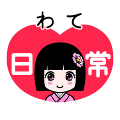 わて（日常）のLINEスタンプ