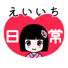 えいいち（日常）のLINEスタンプ