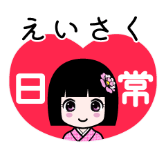 えいさく（日常）のLINEスタンプ
