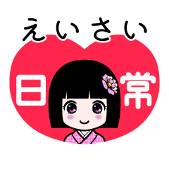 えいさい（日常）のLINEスタンプ
