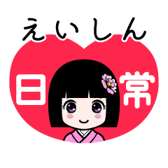 えいしん（日常）のLINEスタンプ