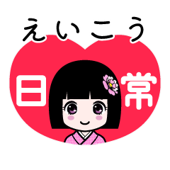 えいこう（日常）のLINEスタンプ