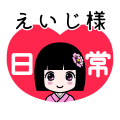 えいじ様（日常）のLINEスタンプ