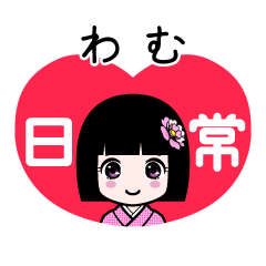 わむ（日常）のLINEスタンプ