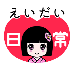 えいだい（日常）のLINEスタンプ