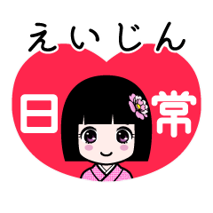 えいじん（日常）のLINEスタンプ