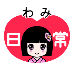 わみ（日常）のLINEスタンプ