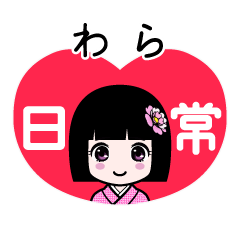 わら（日常）のLINEスタンプ