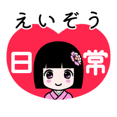 えいぞう（日常）のLINEスタンプ