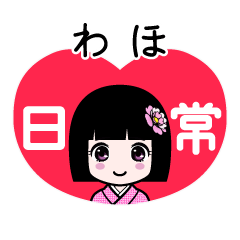 わほ（日常）のLINEスタンプ