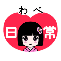 わべ（日常）のLINEスタンプ