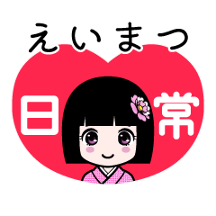 えいまつ（日常）のLINEスタンプ