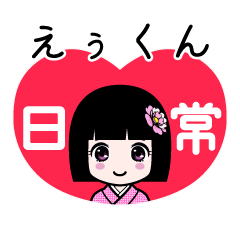 えぅくん（日常）のLINEスタンプ