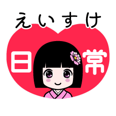 えいすけ（日常）のLINEスタンプ