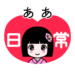 ああ（日常）のLINEスタンプ