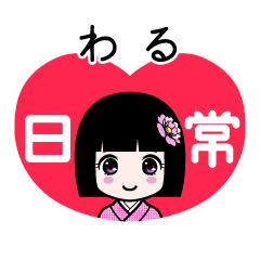わる（日常）のLINEスタンプ