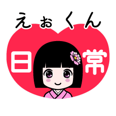 えぉくん（日常）のLINEスタンプ