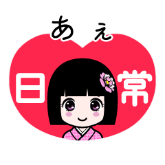 あぇ（日常）のLINEスタンプ