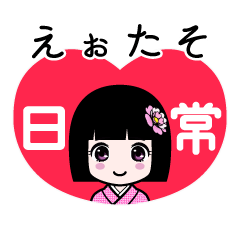 えぉたそ（日常）のLINEスタンプ