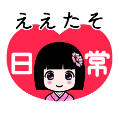 ええたそ（日常）のLINEスタンプ