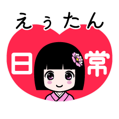 えぅたん（日常）のLINEスタンプ