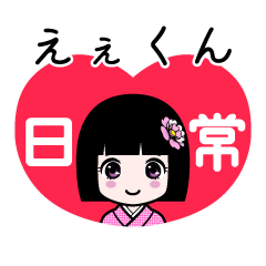 えぇくん（日常）のLINEスタンプ