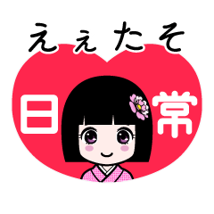 えぇたそ（日常）のLINEスタンプ