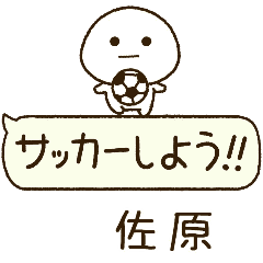 佐原⭐️だいふくまるの吹き出しサッカー
