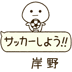 岸野⭐️だいふくまるの吹き出しサッカー