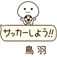 鳥羽⭐️だいふくまるの吹き出しサッカー