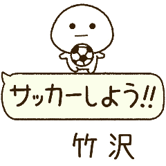 竹沢⭐️だいふくまるの吹き出しサッカー