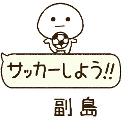 副島⭐️だいふくまるの吹き出しサッカー