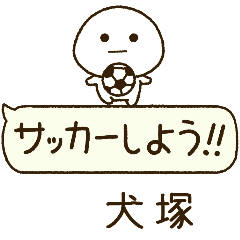 犬塚⭐️だいふくまるの吹き出しサッカー