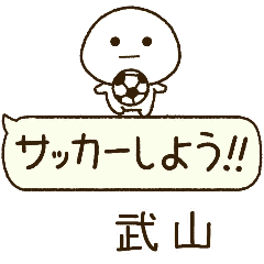 武山⭐️だいふくまるの吹き出しサッカー