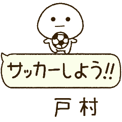戸村⭐️だいふくまるの吹き出しサッカー