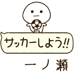 一ノ瀬⭐️だいふくまるの吹き出しサッカー