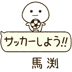馬渕⭐️だいふくまるの吹き出しサッカー
