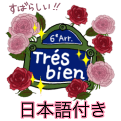 日本語付 薔薇いっぱいのフランス語標識