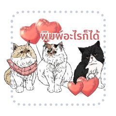 ลูกมดอ้วน เดอะแมวเอ๋อ