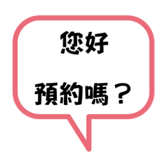 美髮對話