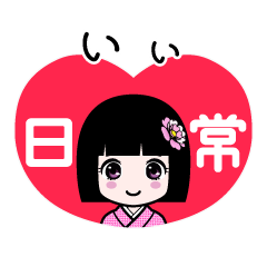 いぃ（日常）のLINEスタンプ