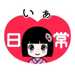 いぁ（日常）のLINEスタンプ
