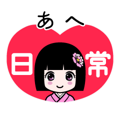 あへ（日常）のLINEスタンプ