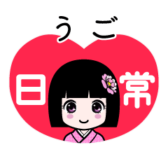 うご（日常）のLINEスタンプ