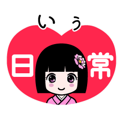 いぅ（日常）のLINEスタンプ