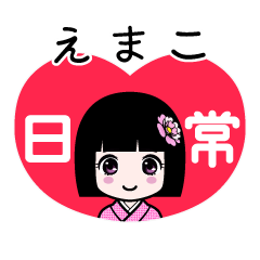 えまこ（日常）のLINEスタンプ