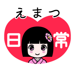 えまつ（日常）のLINEスタンプ
