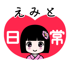 えみと（日常）のLINEスタンプ