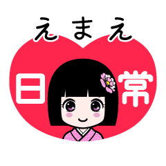 えまえ（日常）のLINEスタンプ